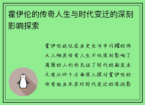 霍伊伦的传奇人生与时代变迁的深刻影响探索