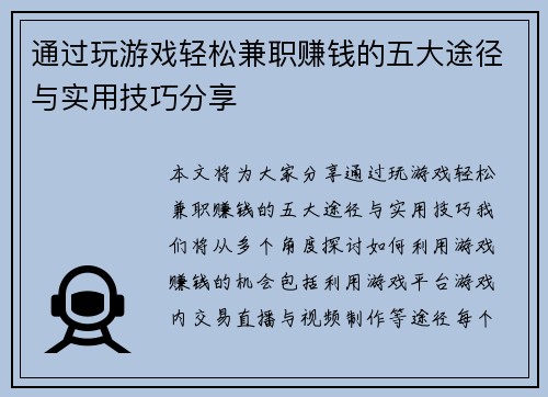 通过玩游戏轻松兼职赚钱的五大途径与实用技巧分享
