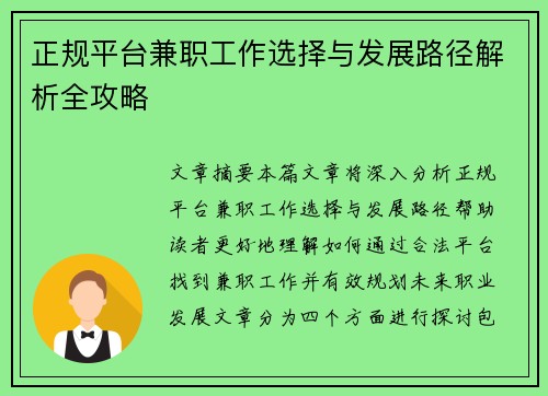 正规平台兼职工作选择与发展路径解析全攻略