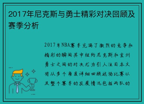 2017年尼克斯与勇士精彩对决回顾及赛季分析