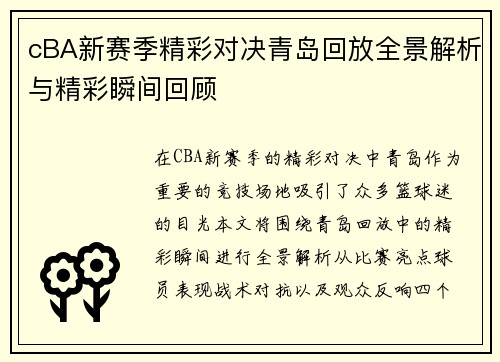cBA新赛季精彩对决青岛回放全景解析与精彩瞬间回顾
