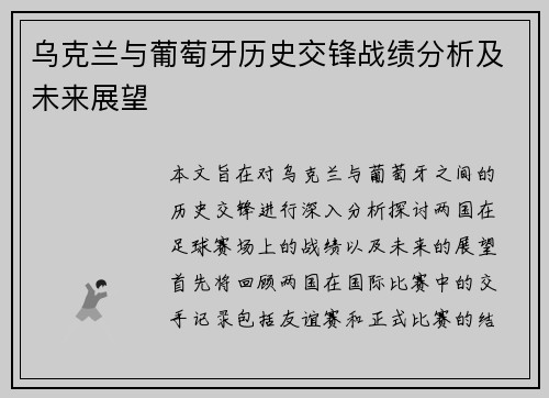 乌克兰与葡萄牙历史交锋战绩分析及未来展望