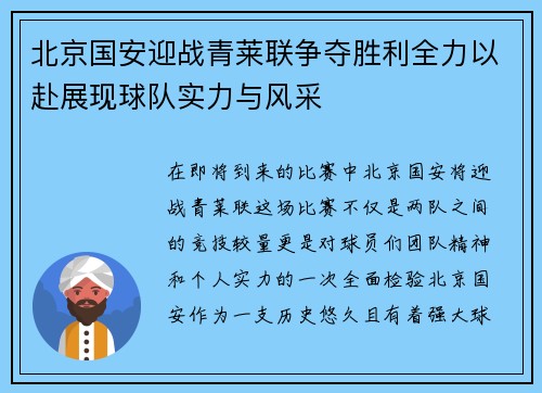 北京国安迎战青莱联争夺胜利全力以赴展现球队实力与风采