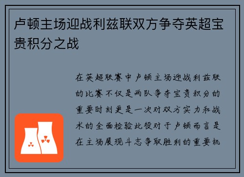 卢顿主场迎战利兹联双方争夺英超宝贵积分之战