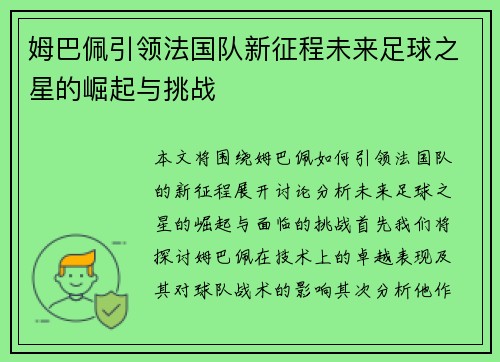 姆巴佩引领法国队新征程未来足球之星的崛起与挑战