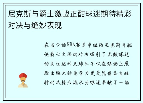 尼克斯与爵士激战正酣球迷期待精彩对决与绝妙表现