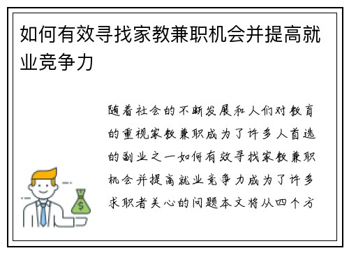 如何有效寻找家教兼职机会并提高就业竞争力