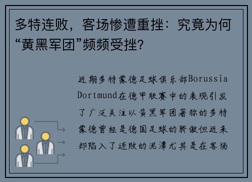 多特连败,客场惨遭重挫:究竟为何“黄黑军团”频频受挫?