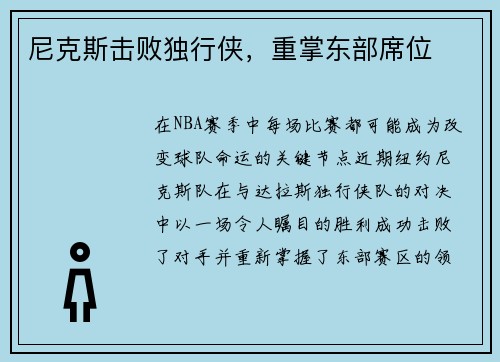 尼克斯击败独行侠，重掌东部席位
