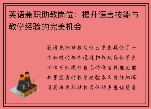 英语兼职助教岗位：提升语言技能与教学经验的完美机会