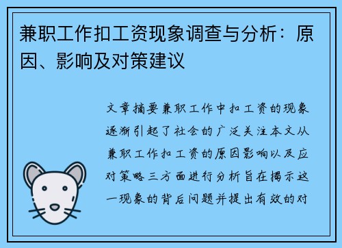 兼职工作扣工资现象调查与分析：原因、影响及对策建议