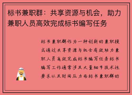 标书兼职群：共享资源与机会，助力兼职人员高效完成标书编写任务