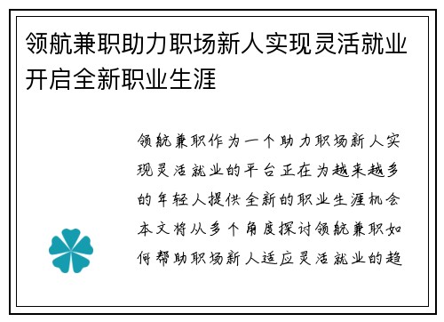 领航兼职助力职场新人实现灵活就业开启全新职业生涯