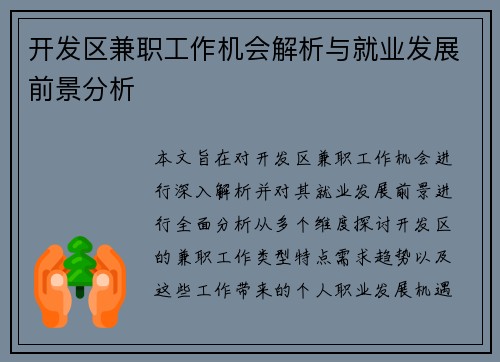 开发区兼职工作机会解析与就业发展前景分析