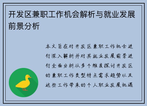 开发区兼职工作机会解析与就业发展前景分析