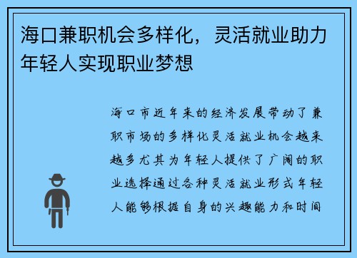 海口兼职机会多样化,灵活就业助力年轻人实现职业梦想