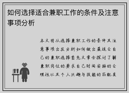 如何选择适合兼职工作的条件及注意事项分析