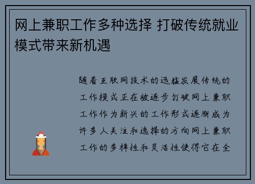 网上兼职工作多种选择 打破传统就业模式带来新机遇