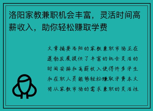 洛阳家教兼职机会丰富，灵活时间高薪收入，助你轻松赚取学费