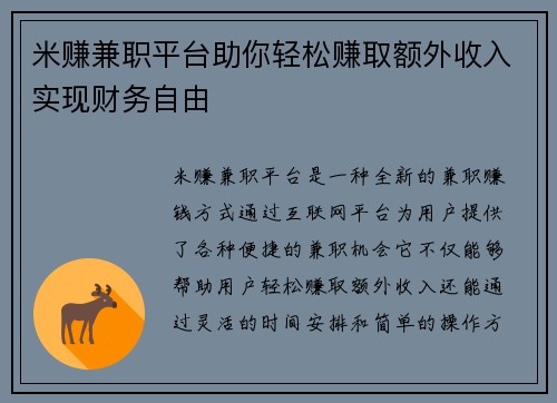 米赚兼职平台助你轻松赚取额外收入实现财务自由