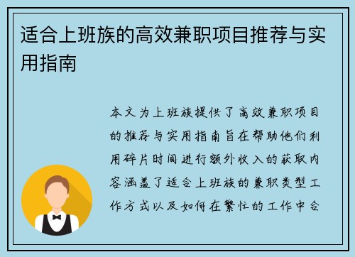 适合上班族的高效兼职项目推荐与实用指南