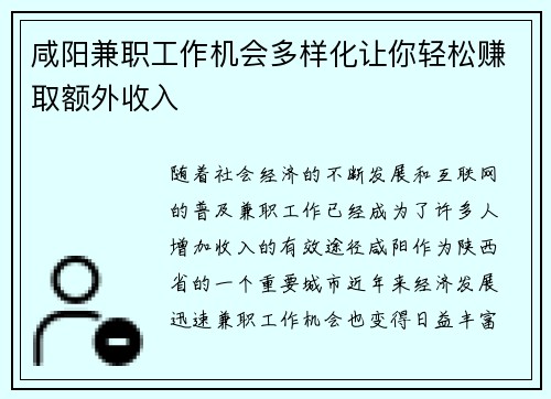 咸阳兼职工作机会多样化让你轻松赚取额外收入