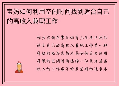 宝妈如何利用空闲时间找到适合自己的高收入兼职工作