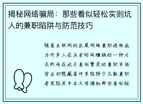 揭秘网络骗局：那些看似轻松实则坑人的兼职陷阱与防范技巧