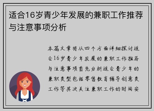 适合16岁青少年发展的兼职工作推荐与注意事项分析
