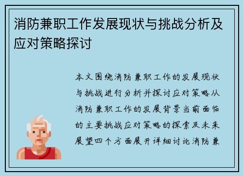 消防兼职工作发展现状与挑战分析及应对策略探讨