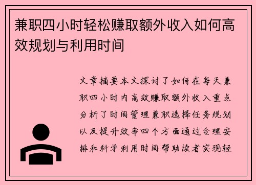 兼职四小时轻松赚取额外收入如何高效规划与利用时间