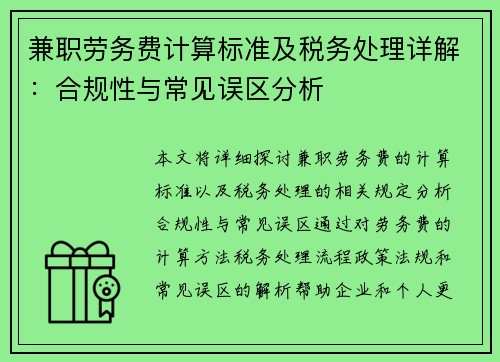 兼职劳务费计算标准及税务处理详解：合规性与常见误区分析