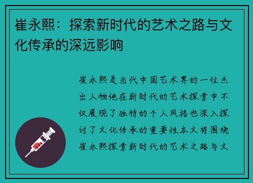 崔永熙：探索新时代的艺术之路与文化传承的深远影响