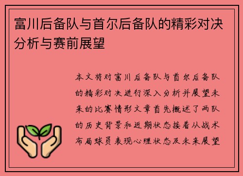 富川后备队与首尔后备队的精彩对决分析与赛前展望