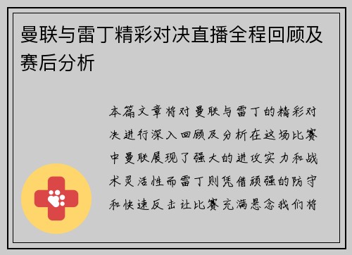 曼联与雷丁精彩对决直播全程回顾及赛后分析